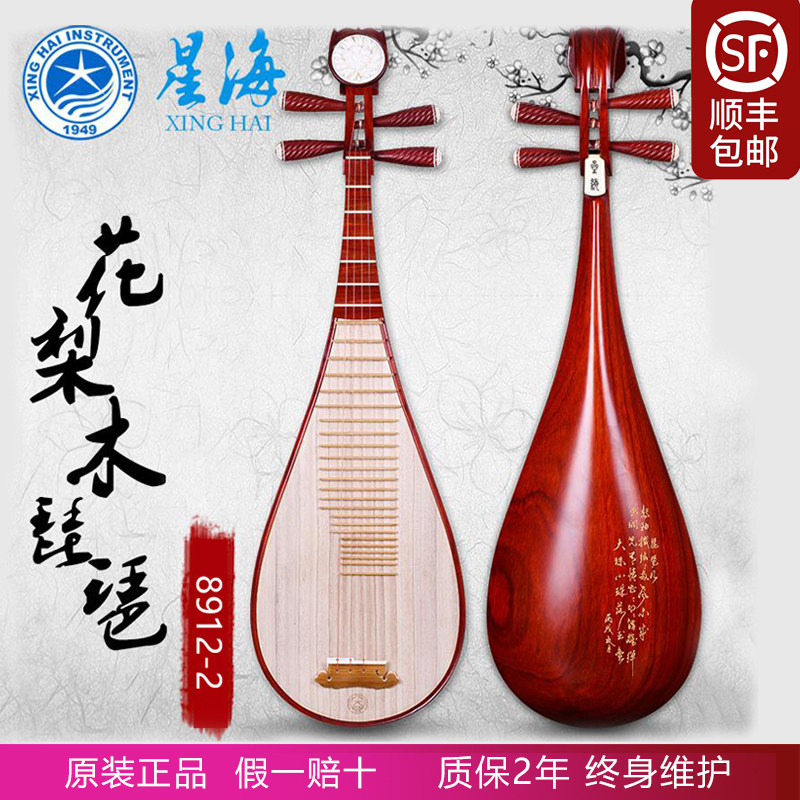 Beijing Xinghai pipa rosewood rosewood adult children beginners grade examination teaching professional playing general piano