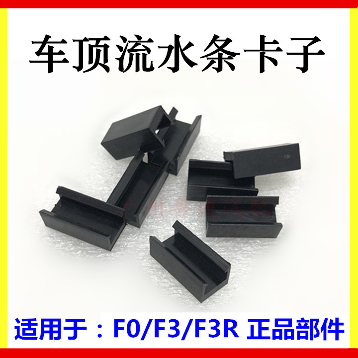 Suitable for BYD F0 F3 roof water strip buckle F3R sealing strip clamp fixing clip accessories