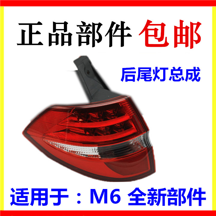 Suitable for BYD M6 rear tail light rear tail light brake light brake steering reversing lamp living-room light rear fog light lamp assembly