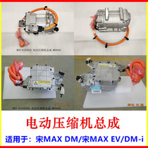 Applicable BYD Song MAX DM Electric compressor assembly Song MAX EV electric air conditioning pump cold air pump
