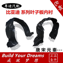 Suitable for BYD Qin leaf plate lining F6 Song G6G5 speed sharp S7 Down S6 front wheel lining tire fender