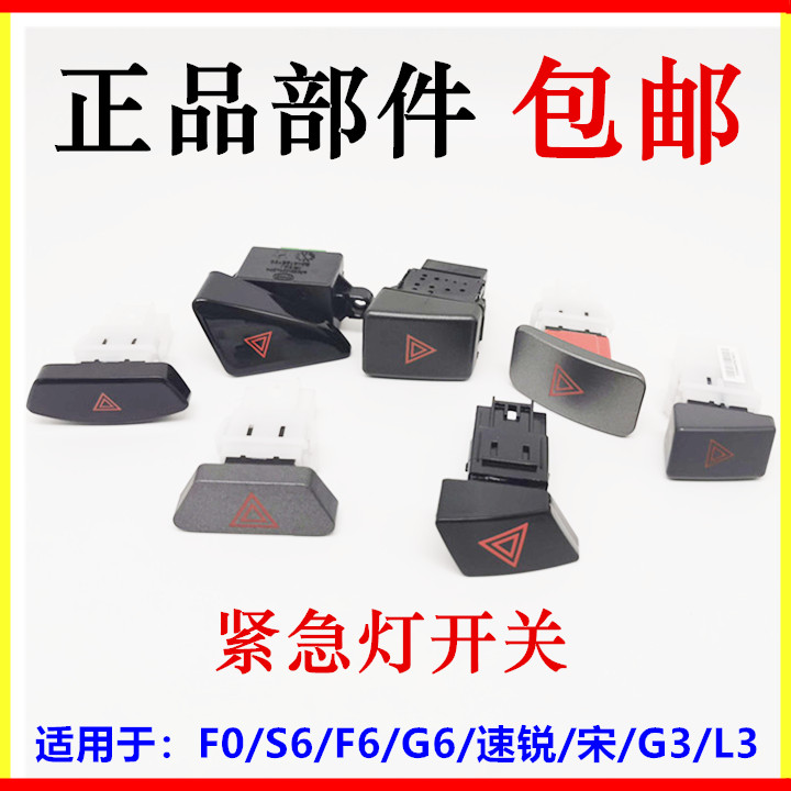 Adapt to BYD Song Su Rui L3F0G3G6S6 third generation F3 double flash switch warning light switch emergency button