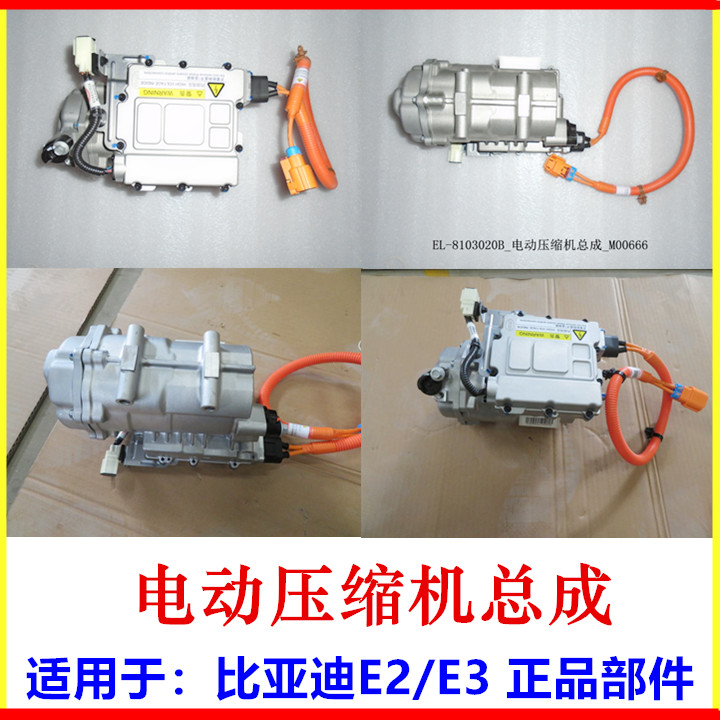 Applicable BYD e2 electric compressor assembly e3 air conditioning compressor electric air conditioning pump cold air pump