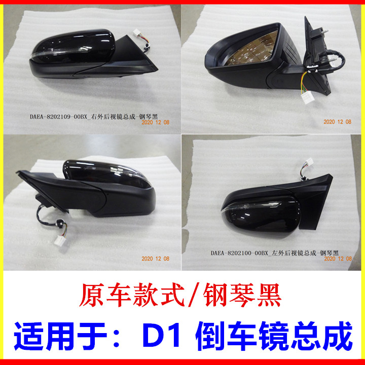 Rear mirror assembly rear view mirror assembly for rear view mirror assembly of BYD D1 car outside rearview mirror assembly