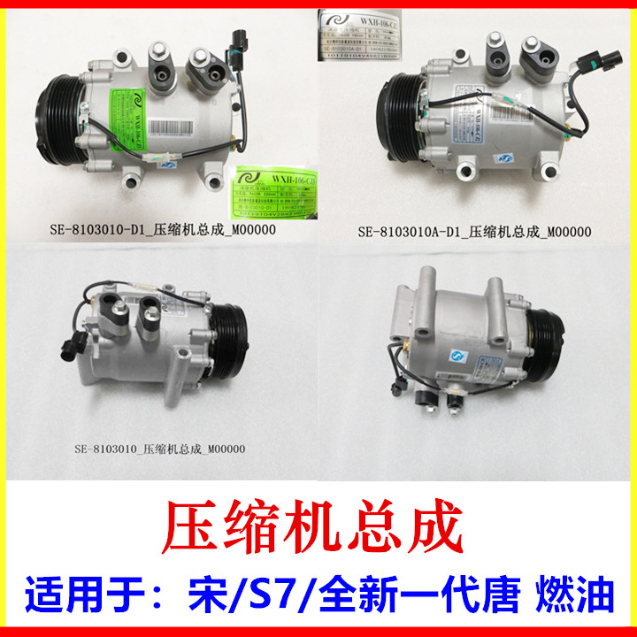 Suitable for BYD S6 compressor assembly S7 Song new generation Tang air conditioner compressor air conditioner pump