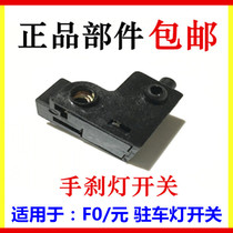 Suitable for BYD Yuan F0 handbrake switch F0 hand brake light switch in headlights switch brake switch