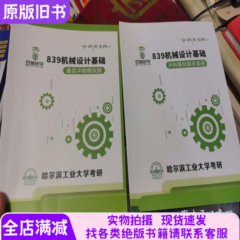 2026 Doupao Study Course Harbin Institute of Technology Postgraduate Exam 839 Mechanical Design Basics Final Sprint Mock Test + Answer Book 2-Book Set for Sale