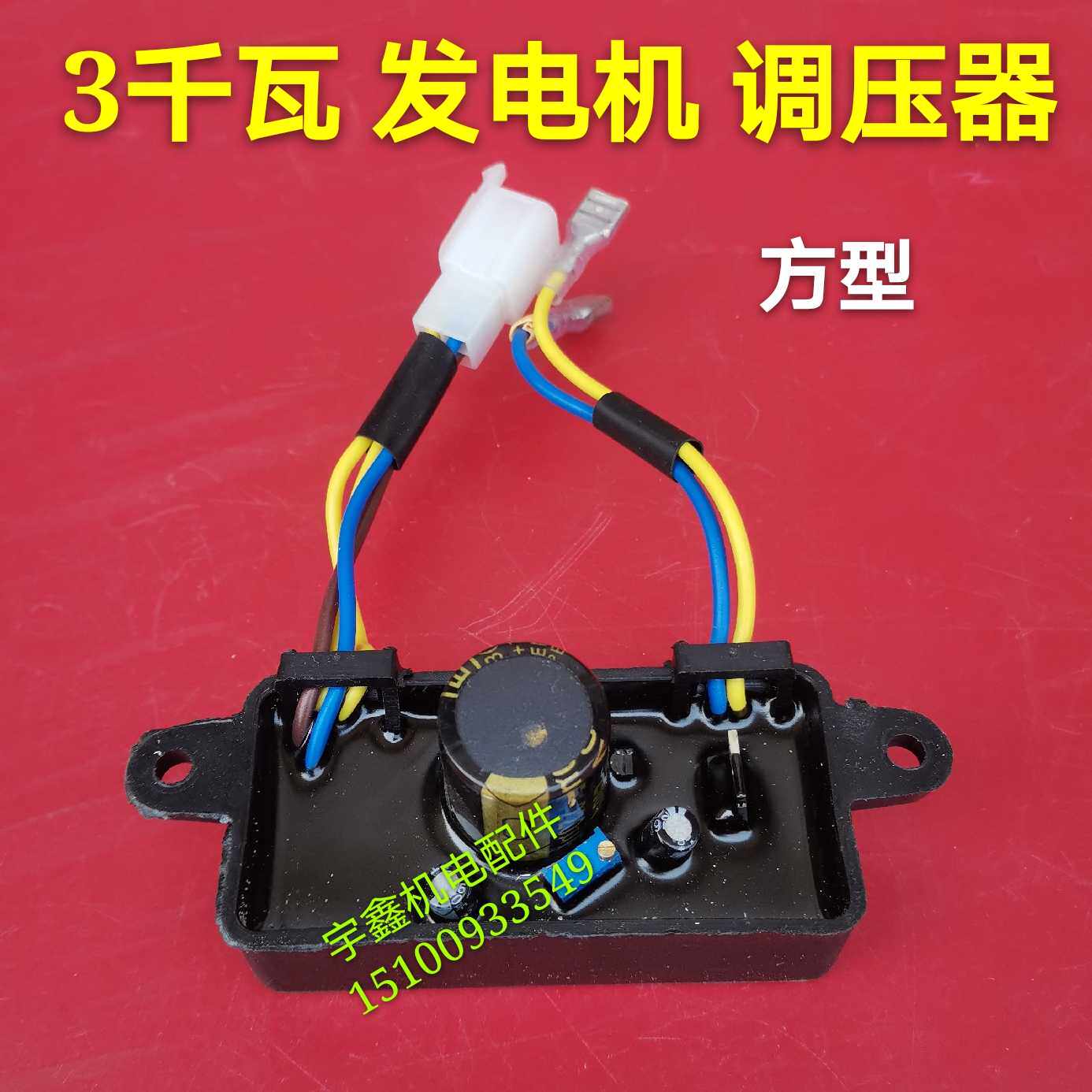柴油/汽油发电机配件调压器AVR 2/3kw5kw6.5kw8千瓦稳压器/调节器