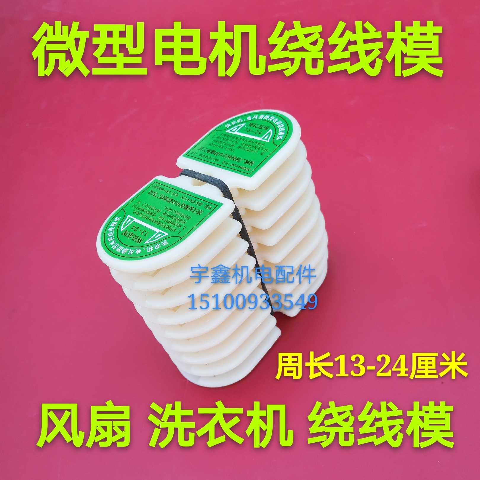 洗衣机线模、微型电机绕线模 风扇绕线模 单相三相通用线模，