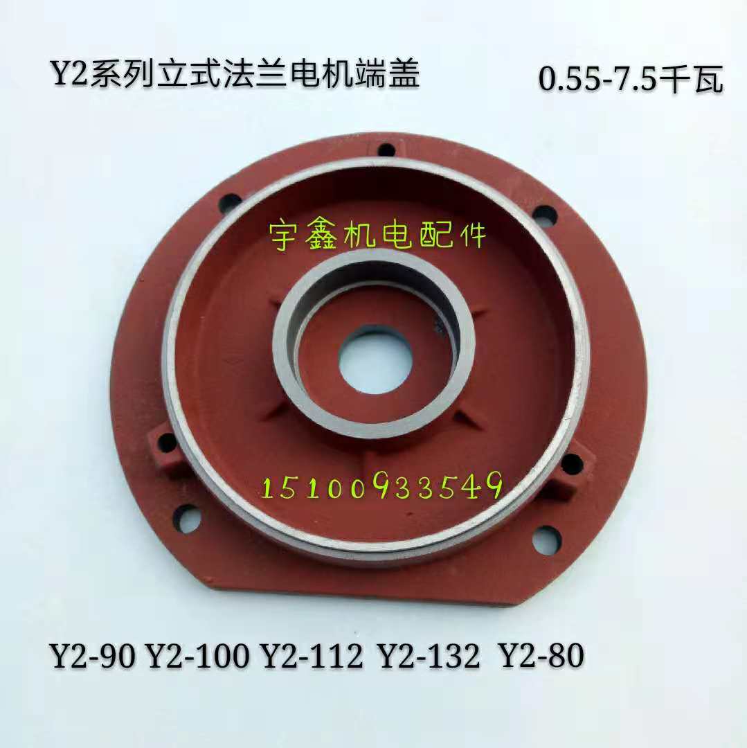 Y2-80立式电机端盖0.55-0.75千瓦法兰Y2-90 Y2-100 Y2-112Y2-132