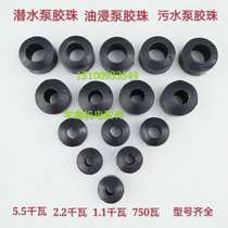 Submersible pump rubber beads 2 2 water pump rubber beads 750W1 1 5 5KW water pump rubber beads power cord connector waterproof coil