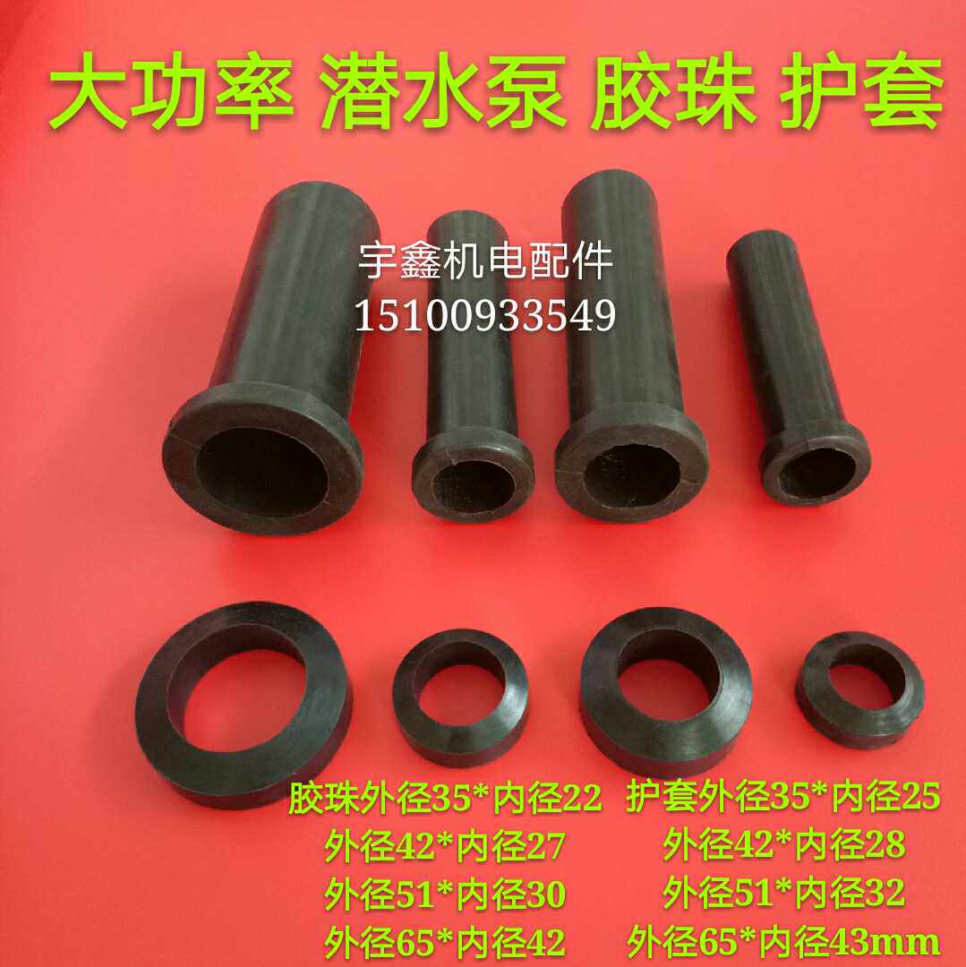 潜水泵护套 11/15/18.5/22/30kw 密封算盘胶珠大功率污水泵护线套