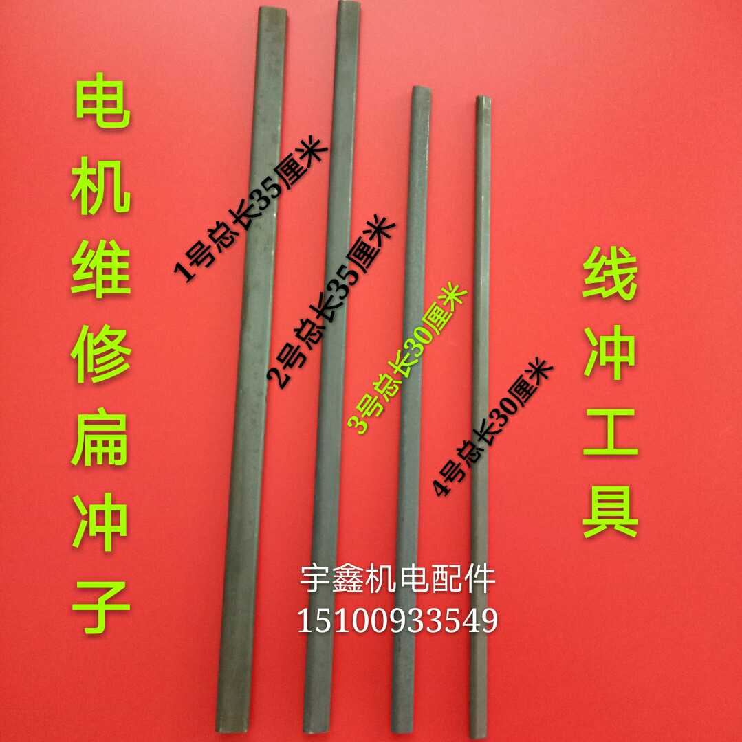 电机冲线工具 电机维修工具扁冲子冲线顶针清槽 拆电机铜线清理，