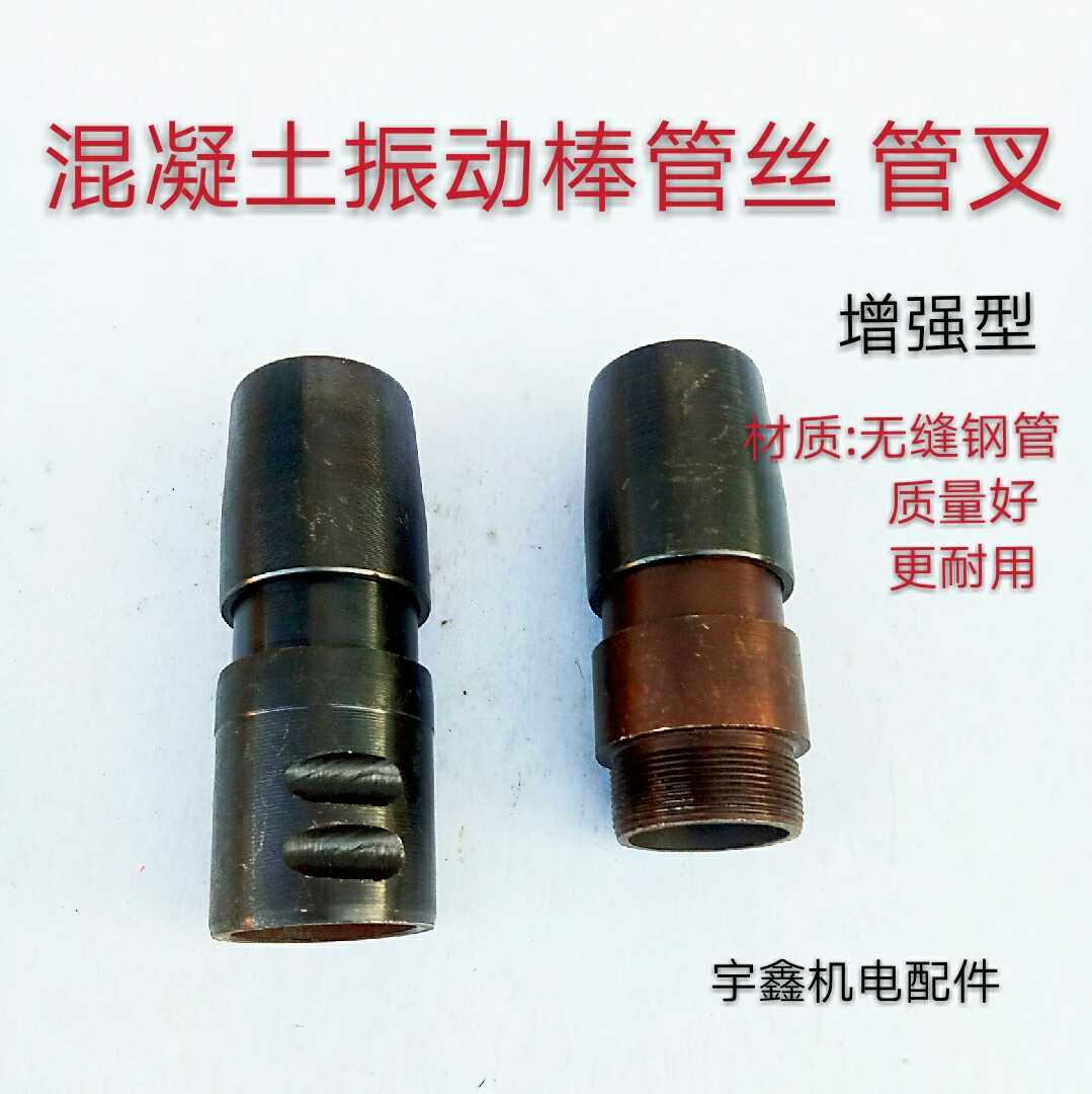 建筑机械混凝土50型振动棒插入式手提平板震动器配件管接头丝接头