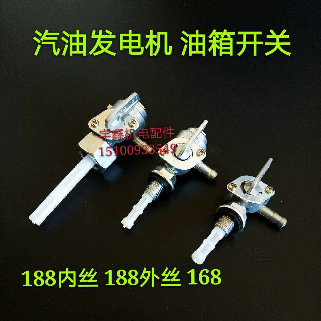 2KW3kw5KW汽油发电机油箱开关、168F/188F带沉淀杯油开关油门开关