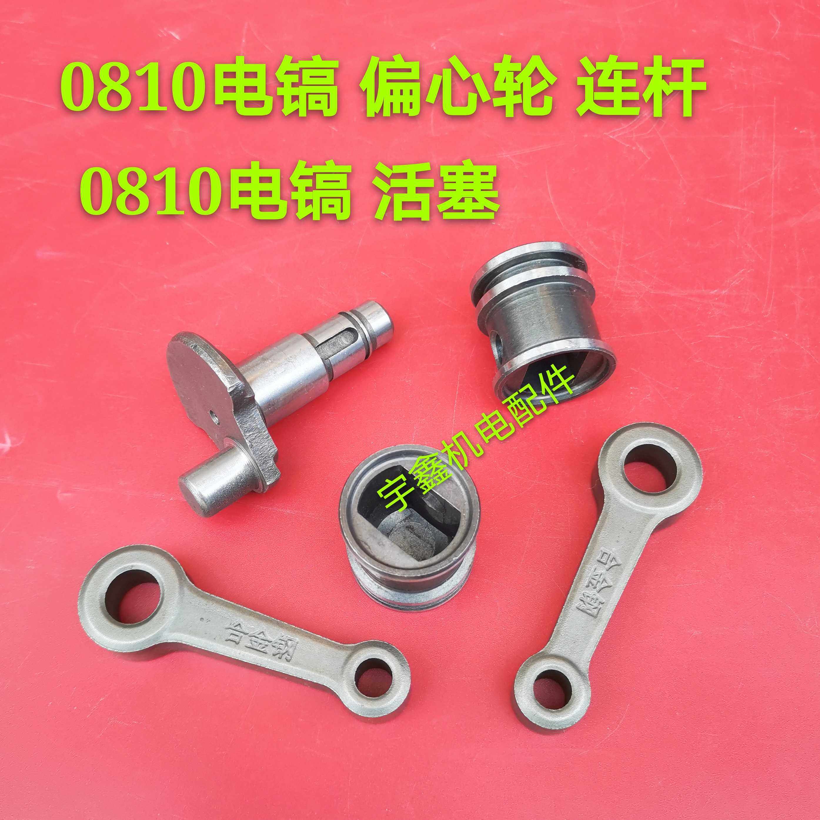0810电镐连杆 活塞 总成0810电镐滚针轴承0810电镐偏心轴电镐配件
