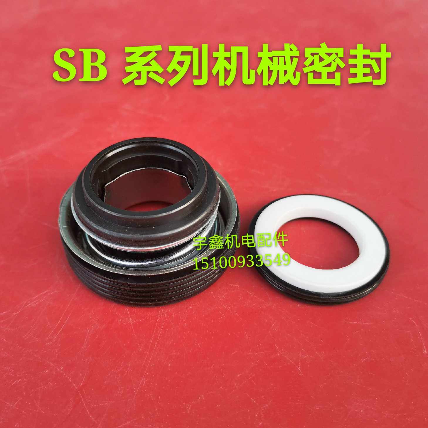 机械密封件SB-20/25/28/30/35丁青石墨陶瓷轴封水封水泵配件水封