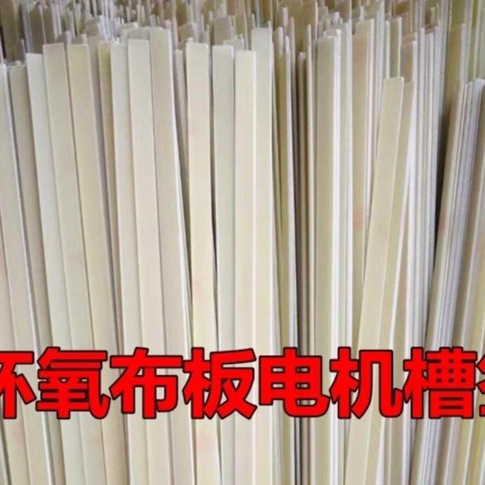 环氧板电机槽签竹签环氧树脂槽签耐高温环氧玻璃布板电机修理竹签
