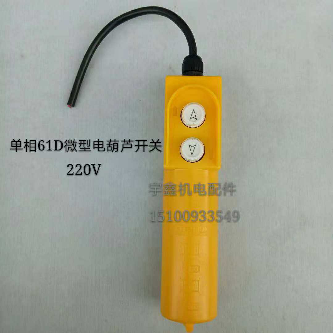 微型电动葫芦家用小型吊机开关220v单相吊车起重提升机手柄开关