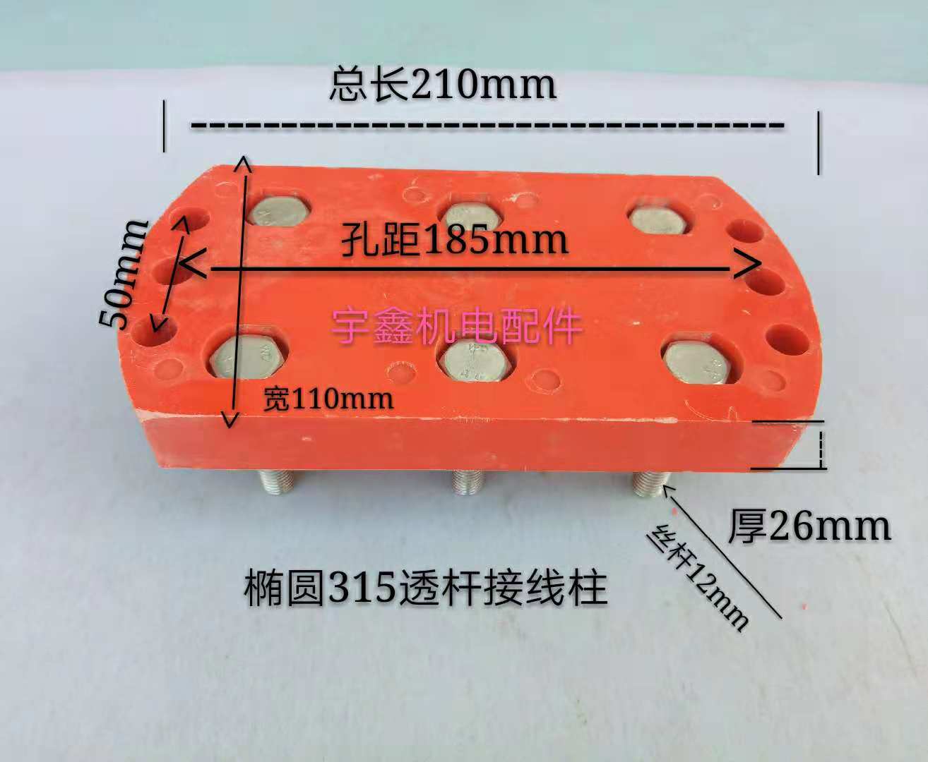 315半圆椭圆透杆国标接线柱接线板110KW-160KW电机接线柱孔距185