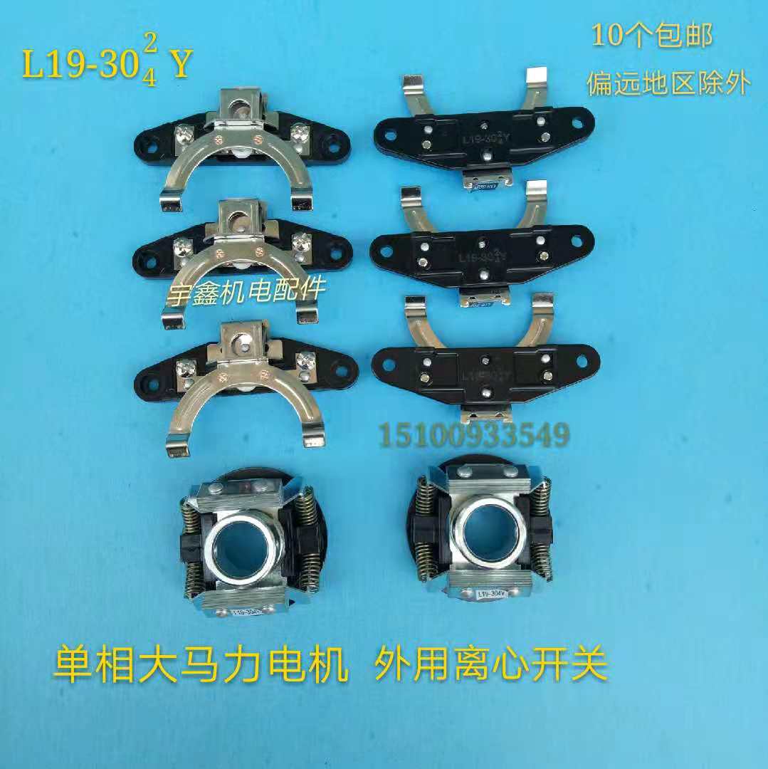 Single-phase high-horsepower dual-value motor external centrifugal switch original external centrifugal switch seat L19-304