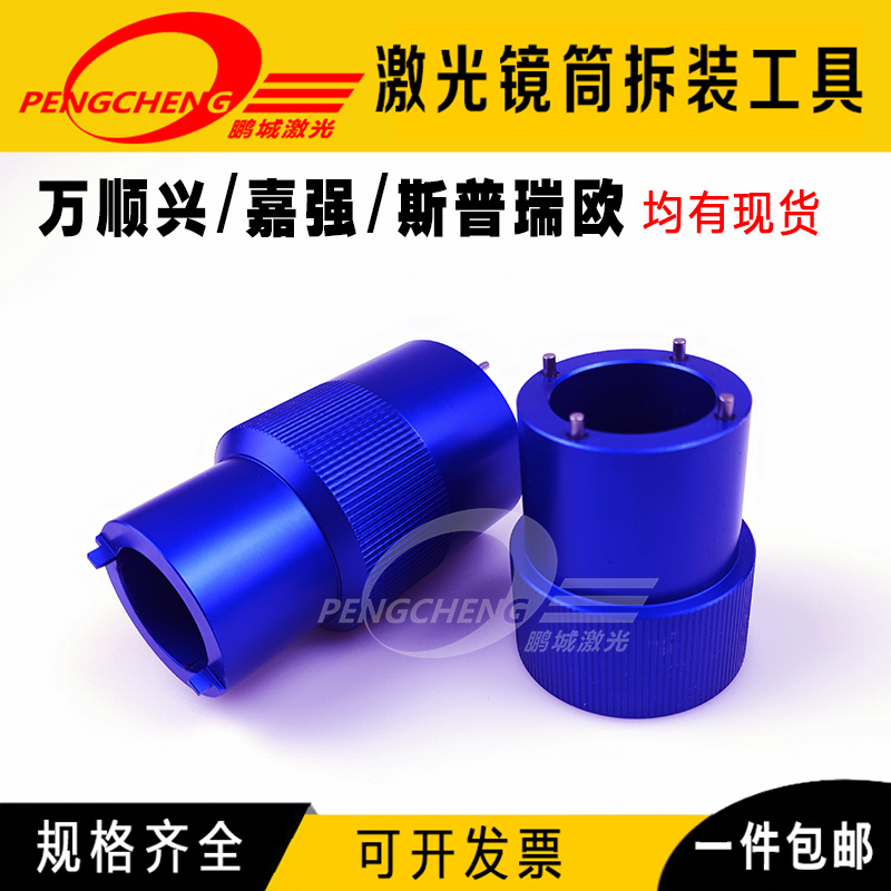 Laser cutting head lens disassembly tool focusing lens barrel wrench collimating mirror Wanshunxing fiber Jiaqiang laser head