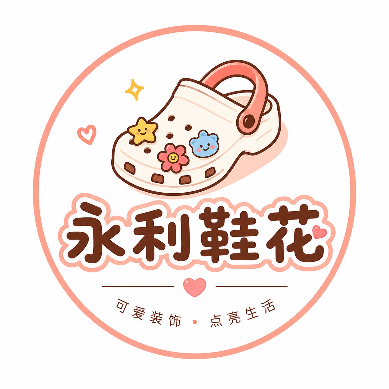 永利鞋花