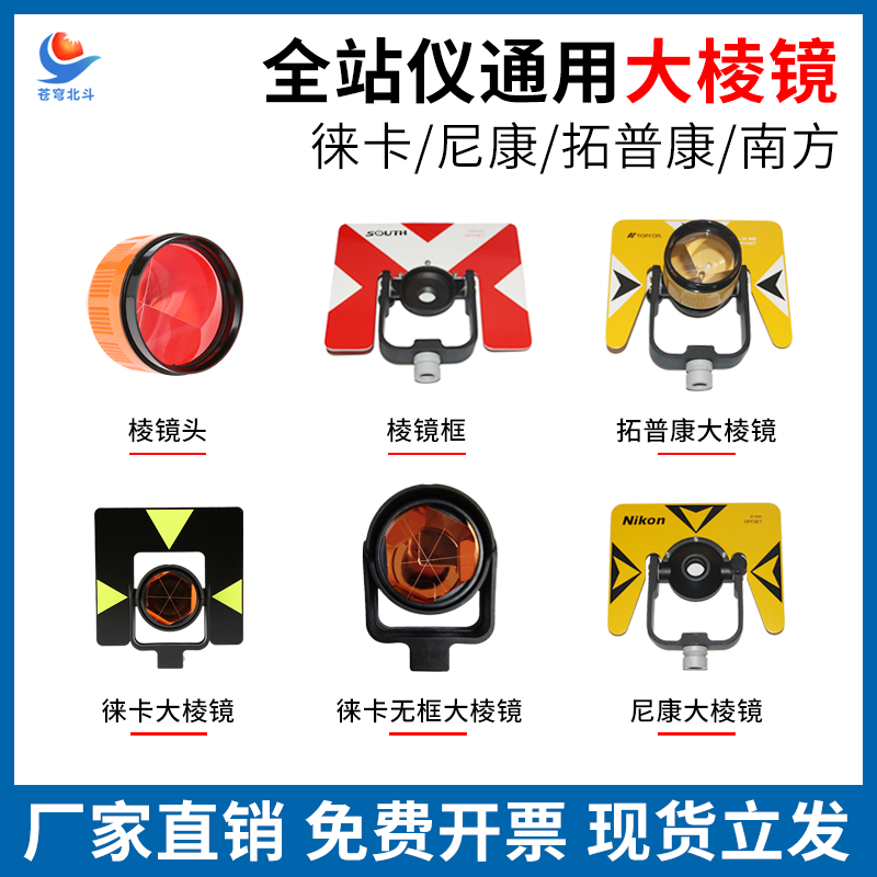 Total station universal prism head Leica Tuopukang Sanding Nikon frameless tip prism frame prism pallet