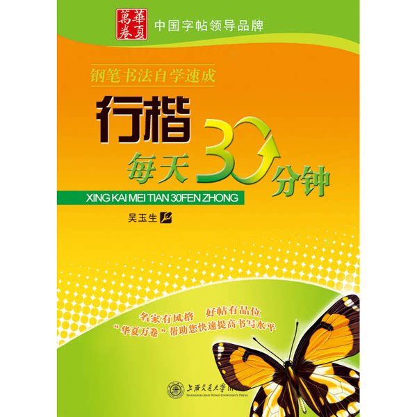 正版图书 行楷每天30分钟-钢笔书法自学速成 吴玉生 上海交通大学出版社 9787313052100-淘宝Taobao | 天猫Tmall