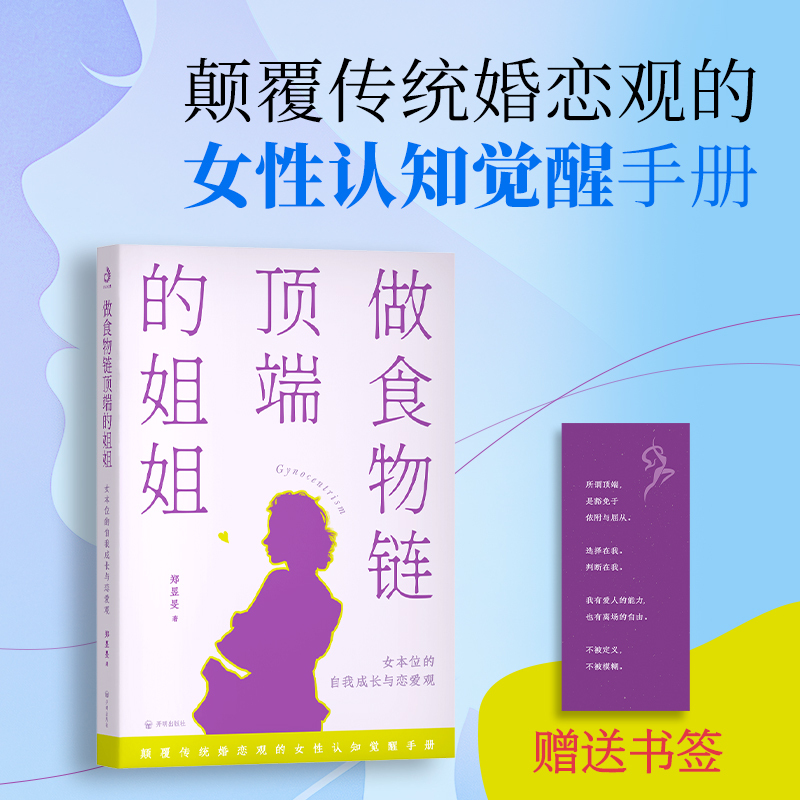 Being the Top Woman in the Food Chain: a Guide to Self-Growth and a Healthy View on Love by Zheng Yumin. a "Escape Guide" for Contemporary Women That Teaches You How to Regain Control over Your Own Definition in Relationship Scripts.