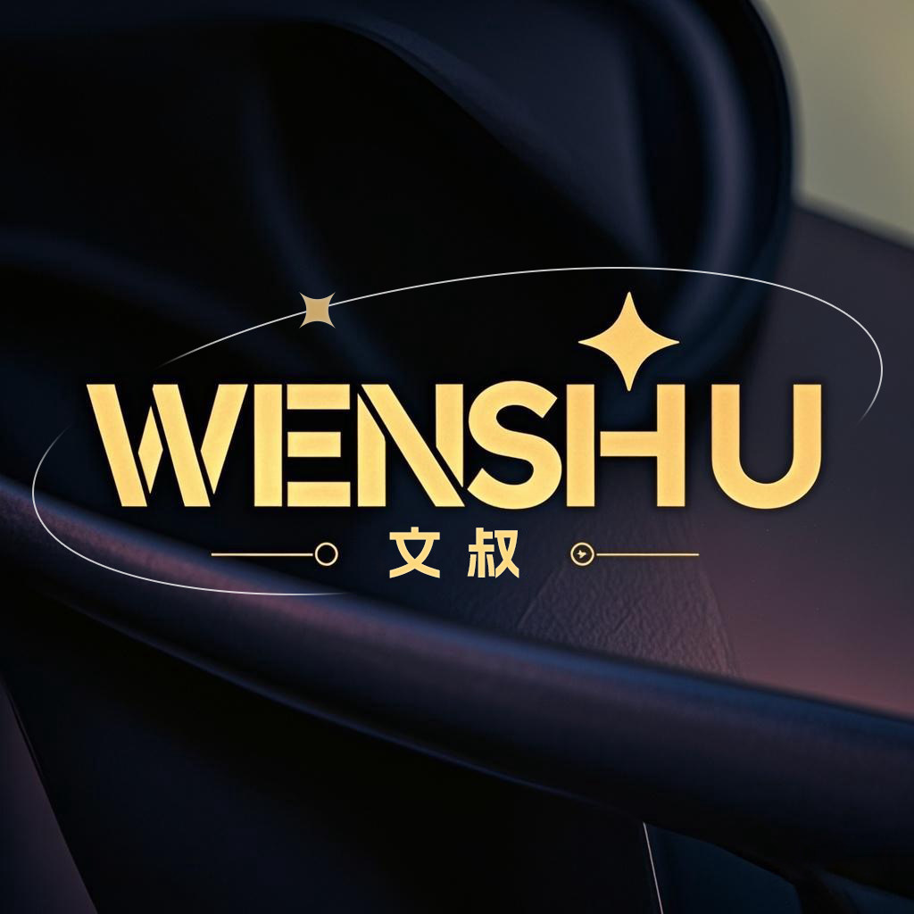 WENSHU文叔