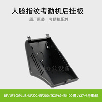 Central control wisdom DF UF100PLUS UF200 Deli 3749 attendance machine bracket mounting board back bracket