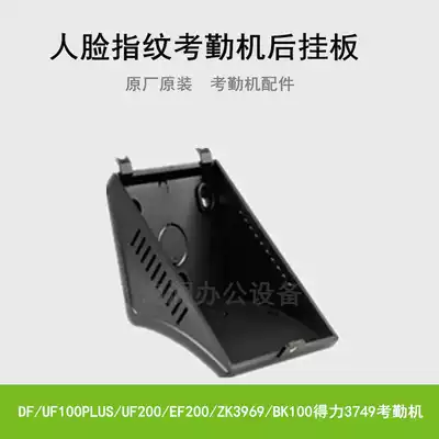 Central control wisdom DF UF100PLUS UF200 Deli 3749 attendance machine bracket mounting board back bracket