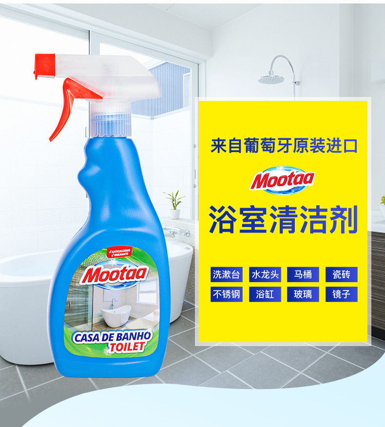 葡萄牙进口 Mootaa 浴室玻璃/不锈钢 水垢清洁剂 500ml 瓷砖玻璃也能用 图6