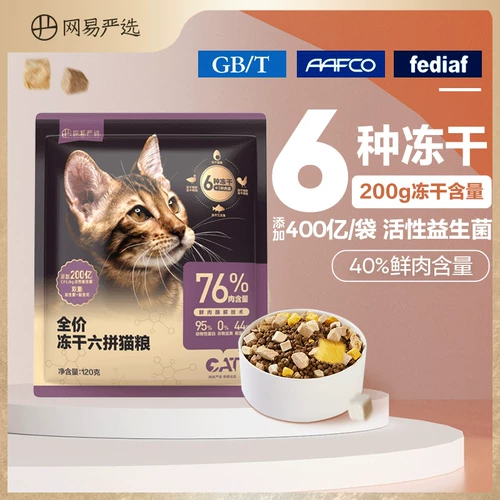 [U Xian Super Pie] NetEase тщательно отбирает сублимированный корм для кошек в шести упаковках, улучшенная версия, 120 г.