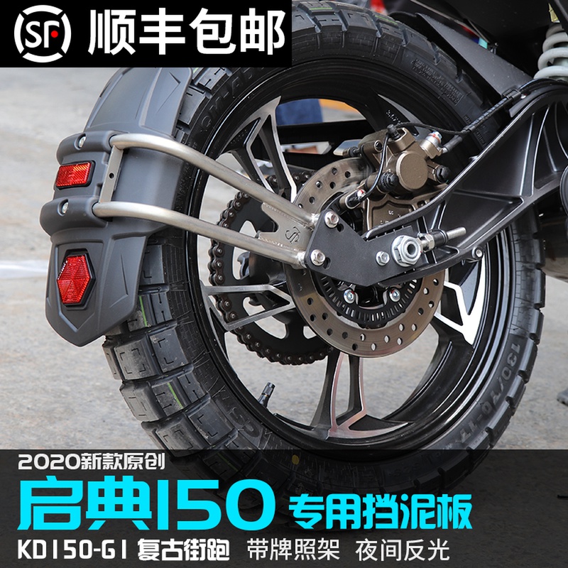 Shenglin Kai Dian 150g1U1 Fender rear modified locomotive universal accessories for Kai Dian KD retro street run