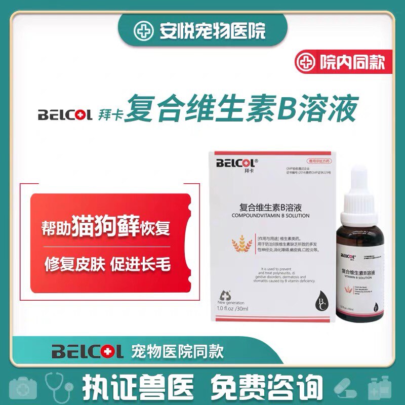 Anyue pet doctor Baika complex vitamin B cat moss skin disease fungal stomatitis cats and dogs prevent recovery