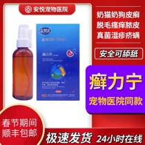 Aibeier wolf poison ringworm lining spray wolf poison ringworm black chin dermatitis cat dog pet skin puyoderma gram cat