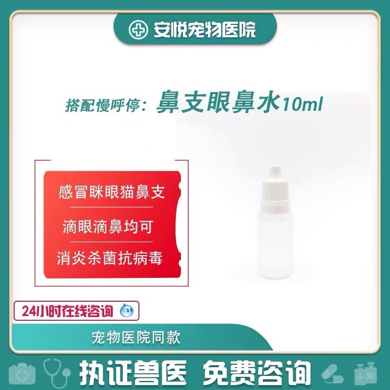 Cat nasal branch herpes virus dog cold runny nose tears sneezing conjunctivitis nasal drops eye drops 10ML