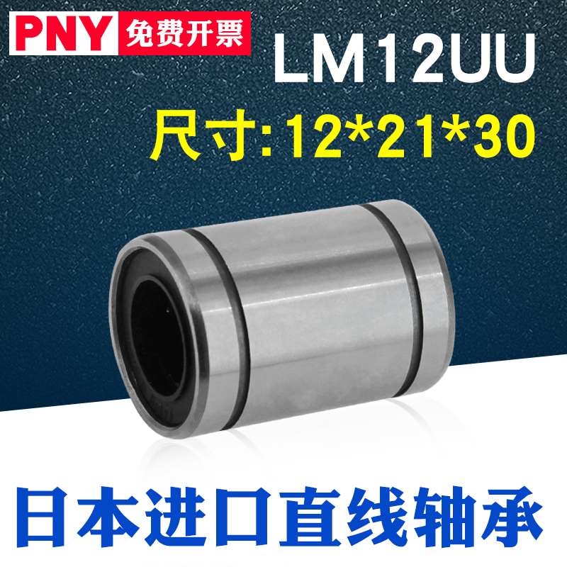 Japan PNY linear motion bearing LM12UU size 12*21*30