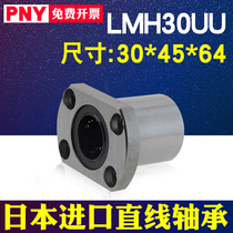 Japan PNY linear bearing trimming H flange LMH30UU size 30*45*64 linear high precision