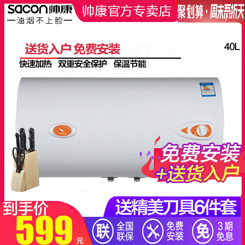 Sacon handsome conc DSF-40JTG home electric water electric water heater bath shower speed heat storage 40 liters 50 l