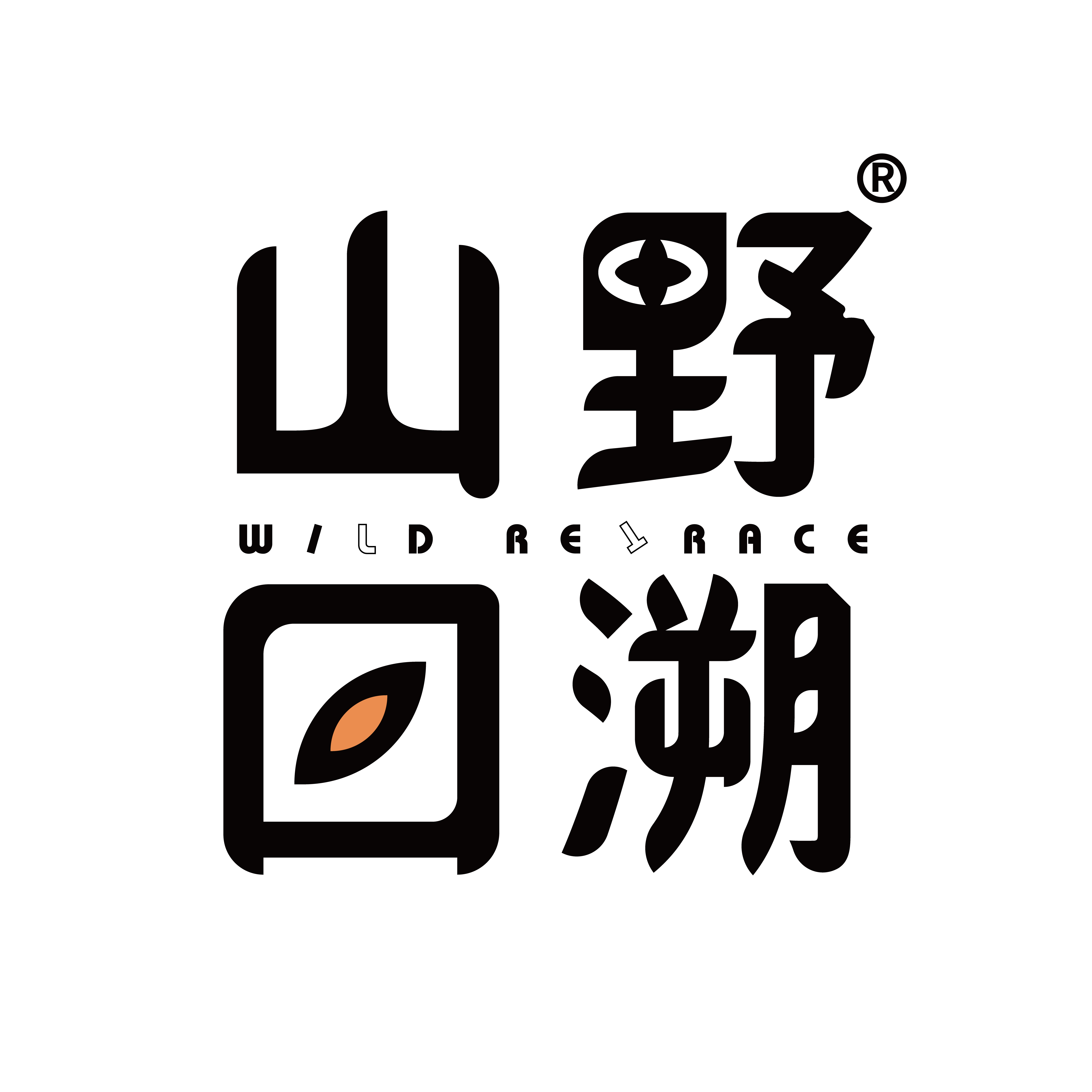山野回溯