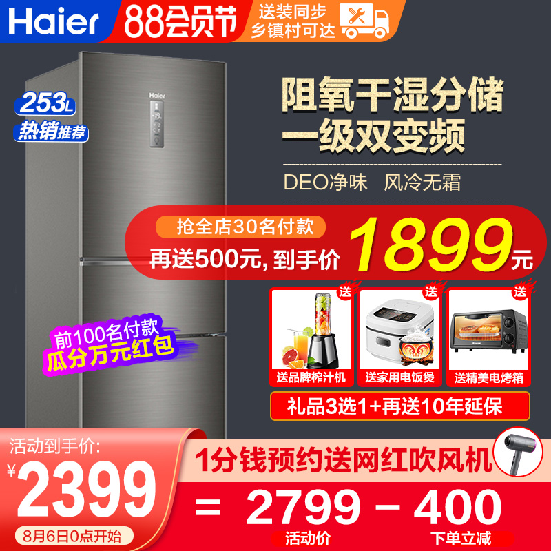 Haier refrigerator three-door household refrigerator Three-door first-class energy efficiency air-cooled no-frost 253L official flagship store