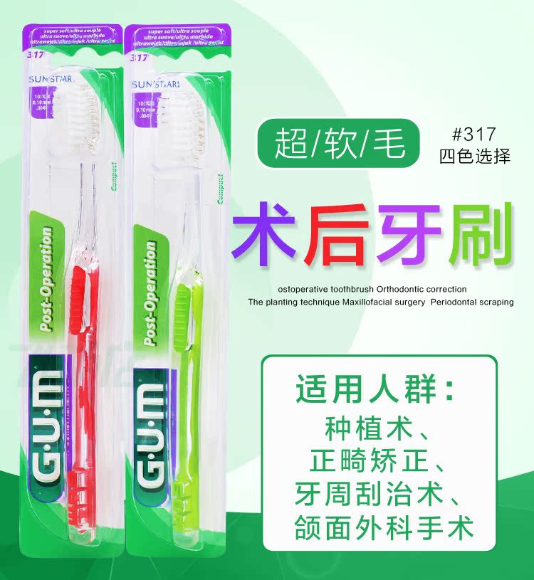 GUM术后超软毛牙刷