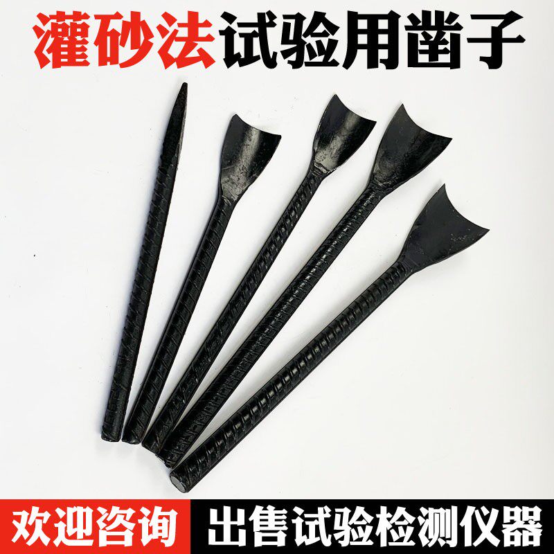 路基土工灌砂法专用凿子公路小铲灌砂筒桶压实度灌砂试验半圆凿