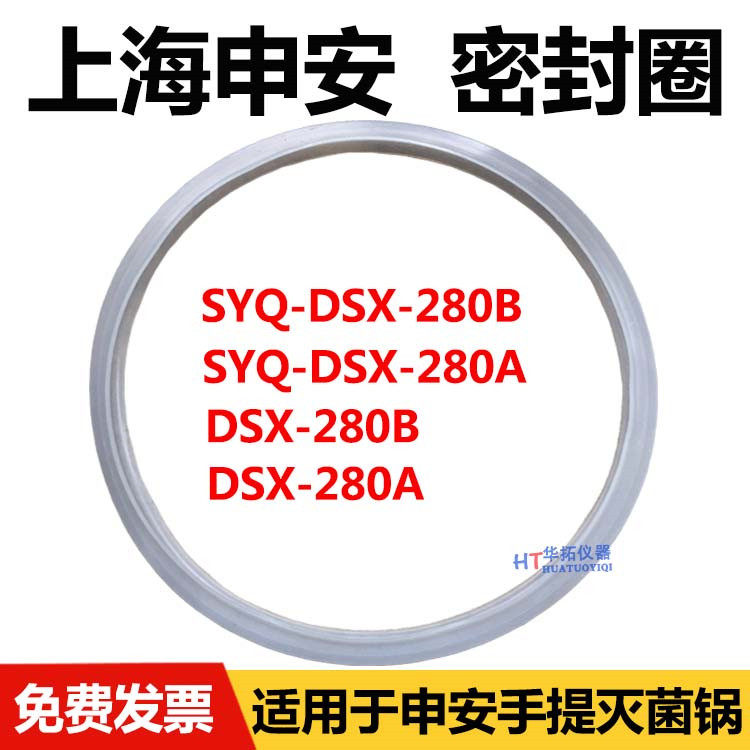 上海申安SYQ-DSX-280B/280A手提式蒸汽灭菌器密封圈18L消毒锅配件