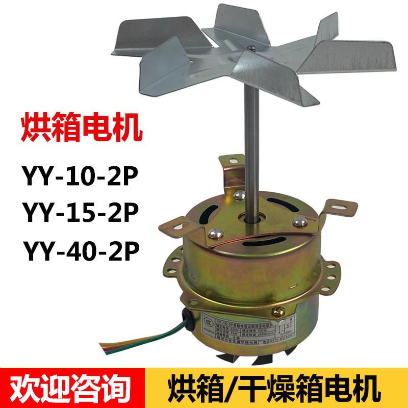 YY-10-2P YY-15-2P电机 烘箱电机鼓风烘箱恒温干燥箱电机配件马达