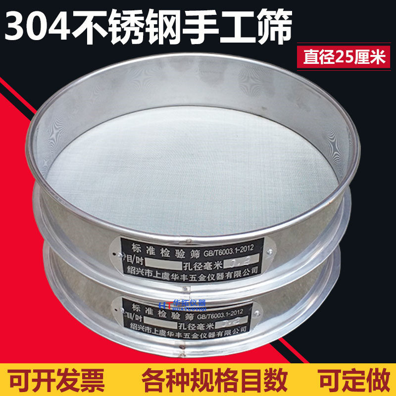 【304不锈钢手工】直径25cm标准筛 检验筛 分样筛 中药筛 25cm筛