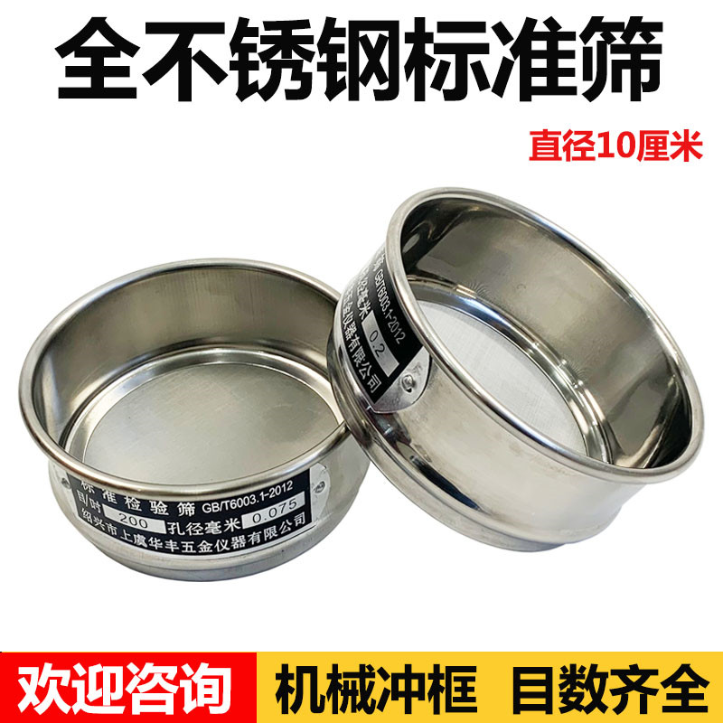 【304不锈钢冲框】标准筛 检验筛 分样筛 试验筛 药典筛直径10CM